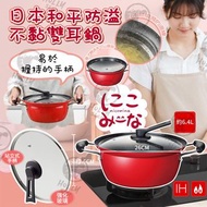 🎉現貨🎉日本🇯🇵和平Wahei Freiz防溢不黏雙耳鍋