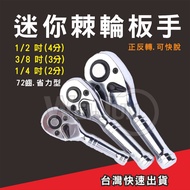 Mini Ratchet Wrench 72 Teeth 4 Points 3 2 Small Handle 1/2 "3/8" 1/4 "Mini Tool Rachet Wrench Set Ra