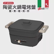 義大利 Giaretti 珈樂堤 多功能陶瓷火鍋電烤盤 石墨灰 GT-MFM26 (內附陶瓷深鍋、章魚燒烤盤、平板烤盤)