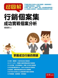 超圖解行銷個案集: 成功實戰個案分析