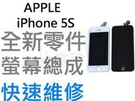 APPLE iPhone5S 全新液晶螢幕總成 液晶破裂 面板破裂 玻璃破裂 手機現場維修【台中恐龍電玩】