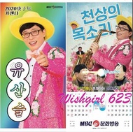 유재석 劉在錫／劉在石／劉三絲：『2020庚子年新年月曆／掛曆』官方周邊商品(新品)~玩什麼好呢 、劉QUIZ、國民MC