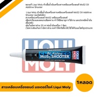 LIQUI MOLY หัวเชื้อน้ำมันเครื่อง สารเคลือบเครื่องยนต์เพิ่มประสิทธิภาพ สำหรับรถมอเตอร์ไซค์ ขนาด20ML (