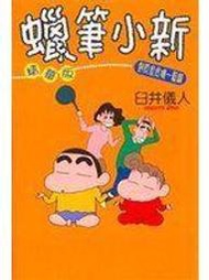 《蠟筆小新精華版野原家危機一髮篇全》ISBN:9861124853│東立（加展代理）│臼井儀人│些微泛黃
