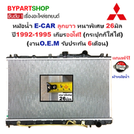 หม้อน้ำ MITSUBISHI E-CAR(อีคาร์) ลูกยาว หนาพิเศษ 26มิล ปี1992-1995 เกียรออโต้ (กระปุกก็ใส่ได้) (O.E.