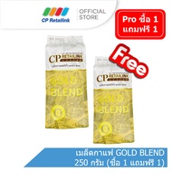 [ซื้อ 1 แถมฟรี 1] CP Retailink เมล็ดกาแฟ GOLD BLEND 250 กรัม
