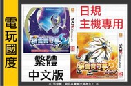 含夢幻特典【無現貨】3DS 精靈寶可夢 太陽 月亮＊中文版＊日規主機專用(3DS遊戲)2016-11-18【電玩國度】