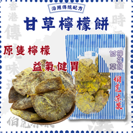 原個甘草檸檬餅