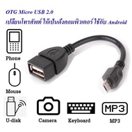 elzadobashop สาย OTG Micro USB 2.0 แท้ เปลี่ยนโทรศัพท์ ให้เป็นดั่งคอมพิวเตอร์ ใช้กับ Android
