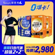 日夜代謝最強進化【Simply新普利】Super超級夜酵素DX 30顆+食事油切酵素錠EX30顆 (2+2組) 楊丞琳代言推薦 Tommy大高人推薦