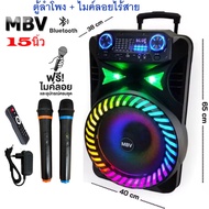 MBV ตู้ลำโพง15นิ้ว ลำโพงบลูทูธ ตู้ลำโพงช่วยสอน ลำโพงตั้งพื้น ลำโพงกลางแจ้ง มีล้อลาก มีบลทูธ มีFM เสี