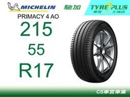 CS車宮車業 米其林土城馳加店 MICHELIN 米其林輪胎 PRIMACY 4 P4 215/55/17 AO