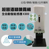 【防疫必備】 台製 自動 感應 噴霧 酒精 消毒機 可壁掛 可桌上 兩用型 噴霧 K909 /台