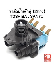 วาล์วน้ำเข้า เครื่องซักผ้า TOSHIBA  SANYO รุ่นอัตโนมัติ คอยล์คู่ AC 220V. INFALL VALUE วาล์วเปิดปิดน