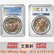 【文華軒】高價回收:宣統三年大清銀幣壹圓反龍陽葉 銀幣銀元，袁大頭袁世凱，中華民國三年壹圓，中華民國三年八年九年十年，孫中山中華民國開國紀念幣，孫大頭，帆船，小頭，江南省造，民國銀幣銀元，大清銀幣銀元