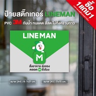 (ซื้อ1แถม1) สติ๊กเกอร์โลโก้ Lineman ขนาด A4 / A5 สติ๊กเกอร์ PVC 3M กันน้ำ ทนแดด