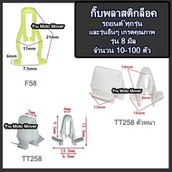 กิ๊บรถยนต์ 10-100 ตัว กิ๊บล็อครถยนต์ กิ๊บหูช้าง Toyota Commuter คอมพิวเตอร์ Vigo วีโก้ หมุดรถ หมุดรถยนต์ กิ๊บรถยนต์ หมุดรถยนต์ หมุดพลาสติก