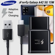 ที่ชาร์จ Samsung Galaxy A42 5G 15W Type-C ซัมซุง หัวชาร์จ US สายชาร์จ Super Fast Charge 1.2เมตร 2เมตร ชาร์จด่วน เร็ว ไว ตรงรุ่น รับประกัน 1ปี