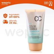 แท้พร้อมส่ง Welcos Color Change BB Cream SPF25 PA++ บีบีครีมผสมเบสสีเขียว หน้าผ่องเนียน ติดทนทั้งวัน