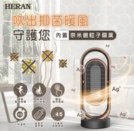 《586家電館》禾聯陶瓷式電暖器【HPH-13DH010(H)】銀粒子抑菌扇葉