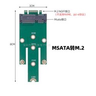 MSATA 轉 M.2固態介面NGFF轉接卡SSD硬碟轉接板轉接小板sata協定