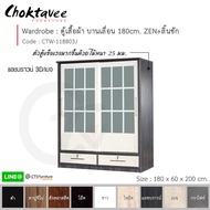 ตู้เสื้อผ้า 180ซม. บานเลื่อน ZEN+ลิ้นชัก CTW-118803J [DRM Collection]