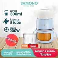 [ประกันศูนย์1ปี] SAMONO ชุดเซ็ต  SW-MC200S+โถแก้ว เครื่องปั่นอาหารเด็ก เครื่องบดไฟฟ้าอเนกประสงค์ เคร