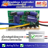 บอร์ดคอนโทรล ปั๊มน้ำ มอเตอร์บัสเลส 24V พร้อมเคสอลูมิเนียมเกรด A - DC Brushless Motor Controller