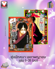 Vibulkij(วิบูลย์กิจ)" ยุ่งนักหนา เลขาพญายม เล่ม 1-31 ผู้แต่ง NATSUMI EGUCHI แนวเรื่อง ตลก