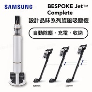 Samsung - BESPOKE Jet™ Complete 設計品味系列旋風吸塵機 VS20A95843W - 迷霧白｜無線手提吸塵機｜自動集塵充電座