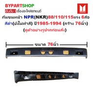 กันชนหน้า ISUZU NPR(NKR) 88/110/115 แรง รุ่น 6ล้อ สีดำ(ยังไม่ทำสี) ปี1985-1994 (ขนาดกว้าง:76นิ้ว) (ร