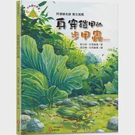 法布爾生態營14 身穿鎧甲的步甲蟲 (附QRcode有聲書音檔) 作者：劉小妹,紅馬童書