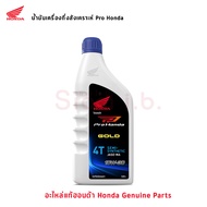น้ำมันเครื่อง Pro Honda Gold  ยกลัง 12 ขวด 4T/4AT ฝาแดง ฝาเทา ฝาน้ำเงิน ของแท้
