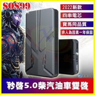 電霸SOS99 超薄汽車拋錨緊急接電啟動器 12V柴油車機車行動電源啟動器 道路救援應急電源發動夾 智能夾子+充電傳輸線