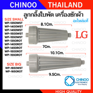 (XD1-2) ลูกกลิ้งใบพัดซักเครื่องซักผ้า LG แอลจี WP1350 1400 1450 1500 1550 WP-1650 อะไหล่เครื่องซักผ้