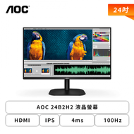 【24型】AOC 24B2H2 液晶螢幕 (HDMI/IPS/4ms/100Hz/Adaptive Sync/不閃屏/低藍光/無喇叭/三年保固)