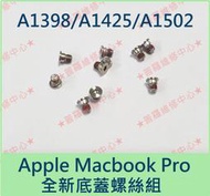 ★普羅維修中心★Macbook Pro 全新底蓋螺絲 底殼螺絲 A1398 A1425 A1502 另有修螢幕 鍵盤