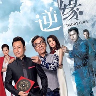 TVB Hong Kong drama Daddy Cool 逆緣 Brand New
