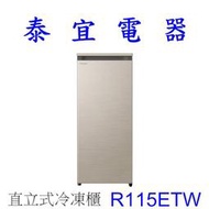 【泰宜電器】HITACHI 日立 R115ETW 直立式冷凍櫃 113L【另有HFZ-B1762F】