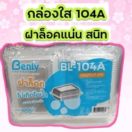 กล่องใสใส่อาหารBL-104Aล็อคได้ /100ใบ