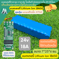 [18650] แบตลิเธียม 24v 18A +วงจร BMS +แถมปลั๊ก XT60 แบตลำโพงบลูทูธ diy แบตเตอรี่ลิเธียมไอออน18650