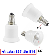 TJR ขั้วแปลง เกลียว E27 เป็น เกลียว E14 (ตูด) ขั้วห้อย อลูมิเนียม ใช้ได้กับหลอด ไส้ ตะเกียบหลอด LED