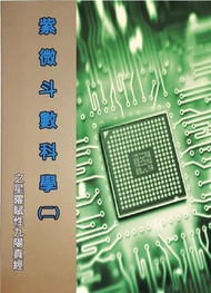 紫微斗數科學（二）星曜賦性九陽真經