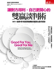 讓對方得利，自己更開心的雙贏談判術 － Mit+哈佛40年資深教練教你贏得比對手更多 -  Ebook 勞倫斯．蘇斯金