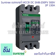 Suntree เบรกเกอร์ DC MCCB Battery Breaker เบรกเกอร์แบตเตอรี่ SM8-250HPV 2P 500V 1000V ตัวเลือก 100A 