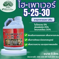 ไฮ-เพาเวอร์ 5-25-30 ปุ๋ยเคมี ขนาด 5 ลิตร เทคโนครอป ส่งเสริมการออกดอก เพิ่มอาหารสะสม เพิ่มการติดผล ช่