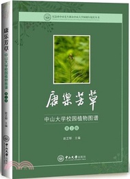 康樂芳草：中山大學校園植物圖譜(第二版)（簡體書）