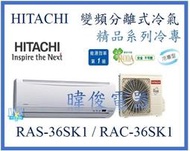 【日立變頻冷氣】RAS-36SK1/RAC-36SK1 一對一分離式 冷專精品 另RAS-40SK1、RAC-40SK1