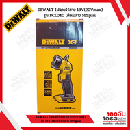 DEWALT ไฟฉายไร้สาย 18V(20Vmax) รุ่น DCL040 (ตัวเปล่า)