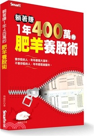 1224.躺著賺1年400萬的肥羊養股術